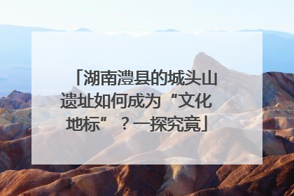 湖南澧县的城头山遗址如何成为“文化地标”？一探究竟