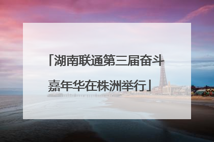 湖南联通第三届奋斗嘉年华在株洲举行
