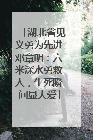 湖北省见义勇为先进邓章明：六米深水勇救人，生死瞬间显大爱