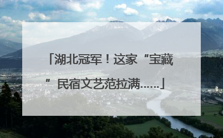 湖北冠军！这家“宝藏”民宿文艺范拉满……