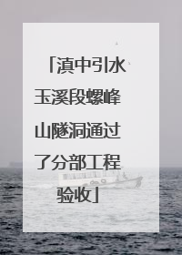 滇中引水玉溪段螺峰山隧洞通过了分部工程验收