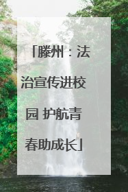滕州：法治宣传进校园 护航青春助成长