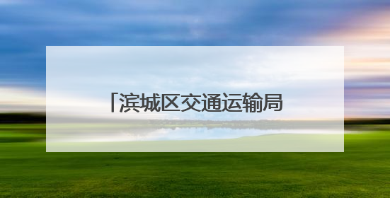 滨城区交通运输局：以实战演练筑牢黄河浮桥安全防线