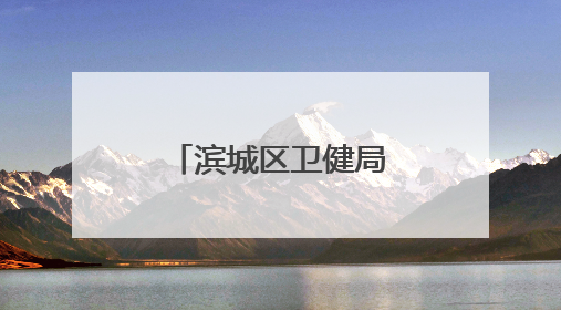 滨城区卫健局成功举办全区消毒技能竞赛