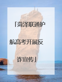 菏泽联通护航高考开展反诈宣传