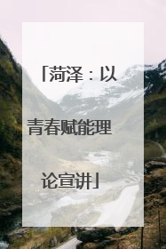 菏泽：以青春赋能理论宣讲