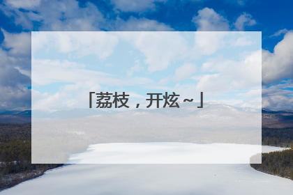 荔枝，开炫～