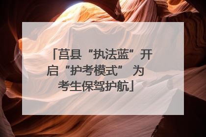 莒县“执法蓝”开启“护考模式” 为考生保驾护航