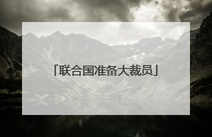 联合国准备大裁员