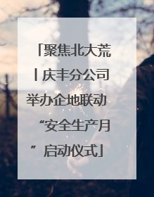 聚焦北大荒丨庆丰分公司举办企地联动“安全生产月”启动仪式