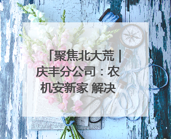 聚焦北大荒｜庆丰分公司：农机安新家 解决停放难