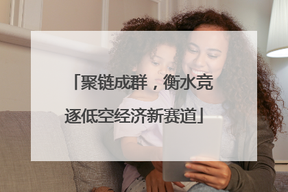 聚链成群，衡水竞逐低空经济新赛道