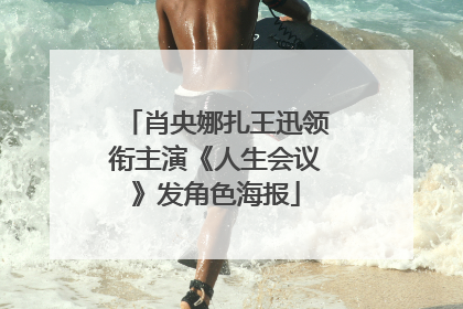 肖央娜扎王迅领衔主演《人生会议》发角色海报