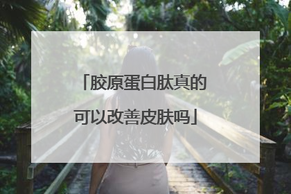 胶原蛋白肽真的可以改善皮肤吗