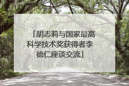 胡志莉与国家最高科学技术奖获得者李德仁座谈交流