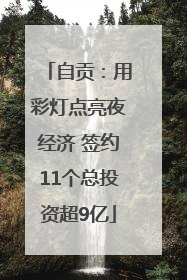 自贡：用彩灯点亮夜经济 签约11个总投资超9亿