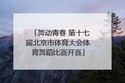 舞动青春 第十七届北京市体育大会体育舞蹈比赛开赛