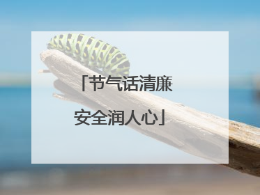 节气话清廉 安全润人心