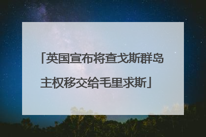 英国宣布将查戈斯群岛主权移交给毛里求斯