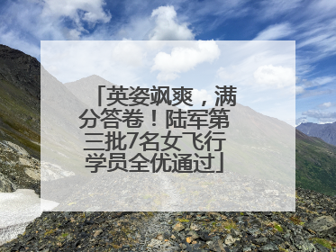 英姿飒爽，满分答卷！陆军第三批7名女飞行学员全优通过