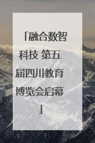 融合数智科技 第五届四川教育博览会启幕
