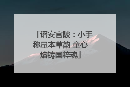 诏安官陂：小手称量本草韵 童心熔铸国粹魂