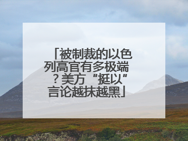 被制裁的以色列高官有多极端？美方“挺以”言论越抹越黑