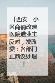 西安一小区商铺改建医院遭业主反对，发改委：各部门正商议处理