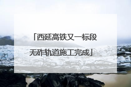 西延高铁又一标段无砟轨道施工完成