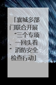 襄城多部门联合开展“三个专项、一回头看”消防安全检查行动