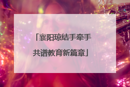 襄阳琼结手牵手 共谱教育新篇章