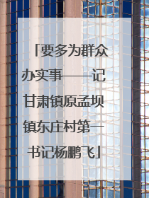要多为群众办实事——记甘肃镇原孟坝镇东庄村第一书记杨鹏飞