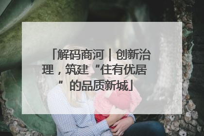 解码商河｜创新治理，筑建“住有优居”的品质新城