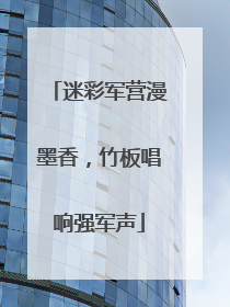 迷彩军营漫墨香，竹板唱响强军声