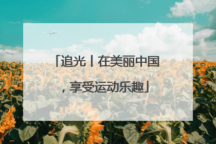 追光丨在美丽中国，享受运动乐趣