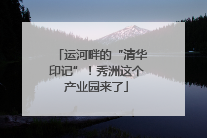 运河畔的“清华印记”！秀洲这个产业园来了