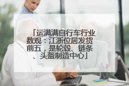 运满满自行车行业数观：江浙位居发货前五，是轮毂、链条、头盔制造中心