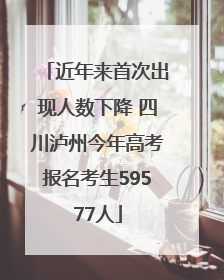 近年来首次出现人数下降 四川泸州今年高考报名考生59577人