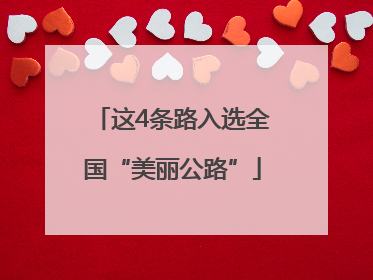 这4条路入选全国“美丽公路”