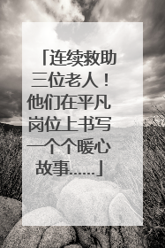 连续救助三位老人！他们在平凡岗位上书写一个个暖心故事……