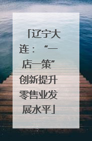 辽宁大连：“一店一策”创新提升零售业发展水平