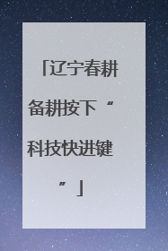 辽宁春耕备耕按下“科技快进键”