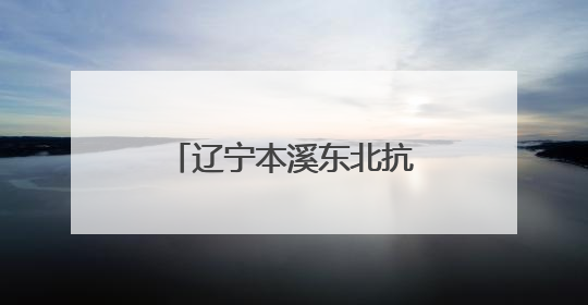 辽宁本溪东北抗联史实陈列馆内“红色讲解员”