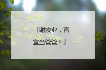 谢震业，官宣当爸爸！