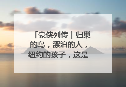 豪侠列传｜归巢的鸟，漂泊的人，纽约的孩子，这是关于唐斯的故事