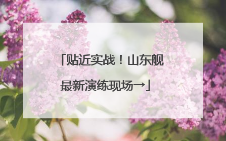 贴近实战！山东舰最新演练现场→
