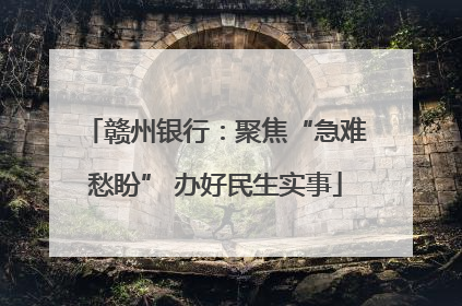 赣州银行：聚焦“急难愁盼” 办好民生实事