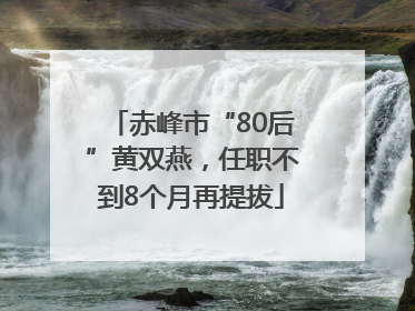 赤峰市“80后”黄双燕，任职不到8个月再提拔