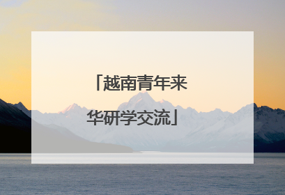 越南青年来华研学交流
