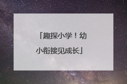 趣探小学！幼小衔接见成长